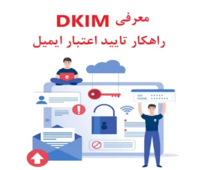 تایید اعتبار ایمیل با DKIM