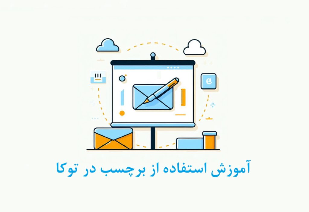 آموزش استفاده از برچسب در توکا