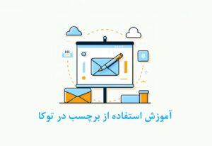 آموزش استفاده از برچسب در توکا