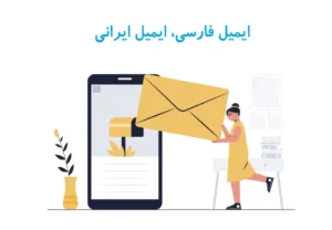 ایمیل ایرانی چیست