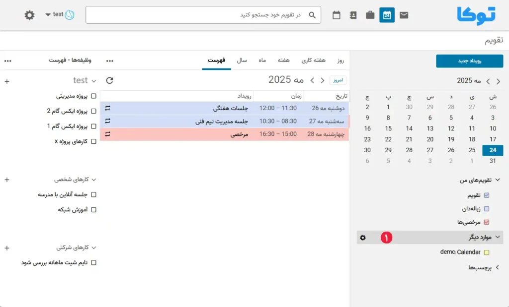 مشاهده تقویم دیگران در توکا 4