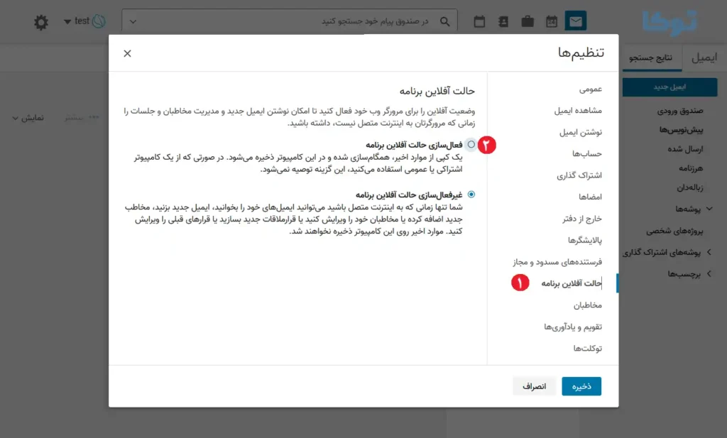 تنظیم حالت آفلاین در توکا 4