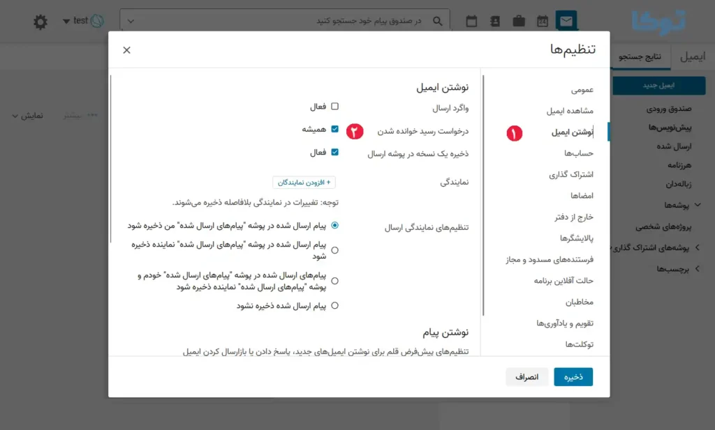 تنظیم رسید خوانده شدن ایمیل در توکا 4