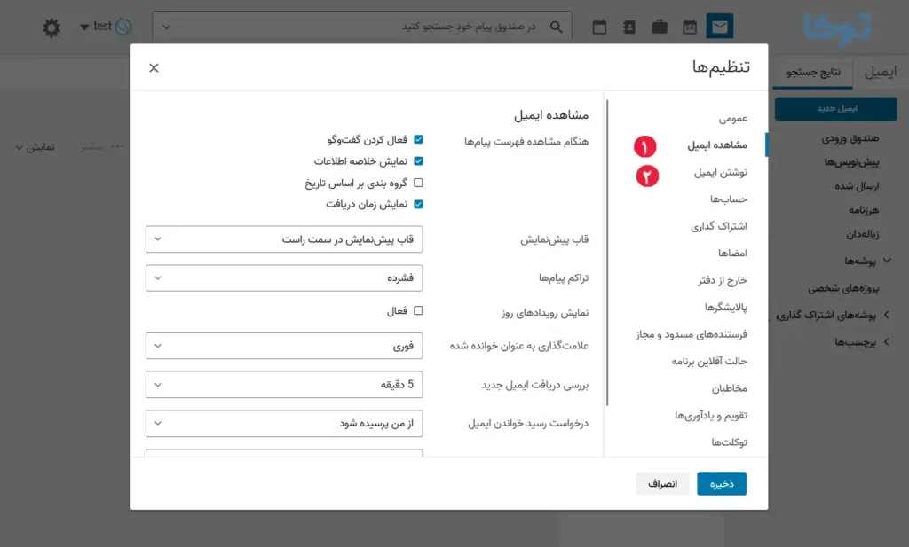 تنظیمات نوشتن ایمیل در توکا 4