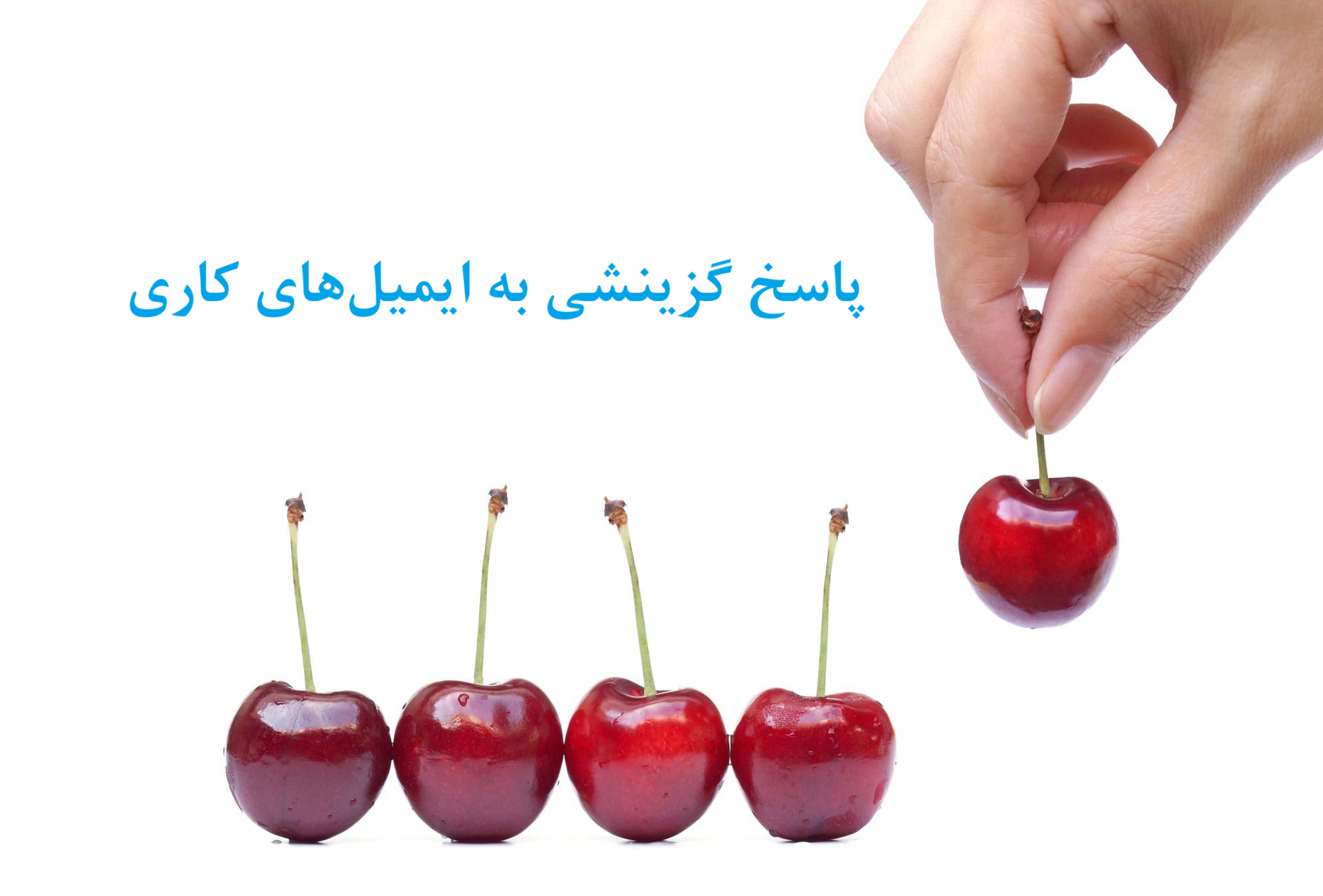 پاسخ گزینشی به ایمیل‌های کاری